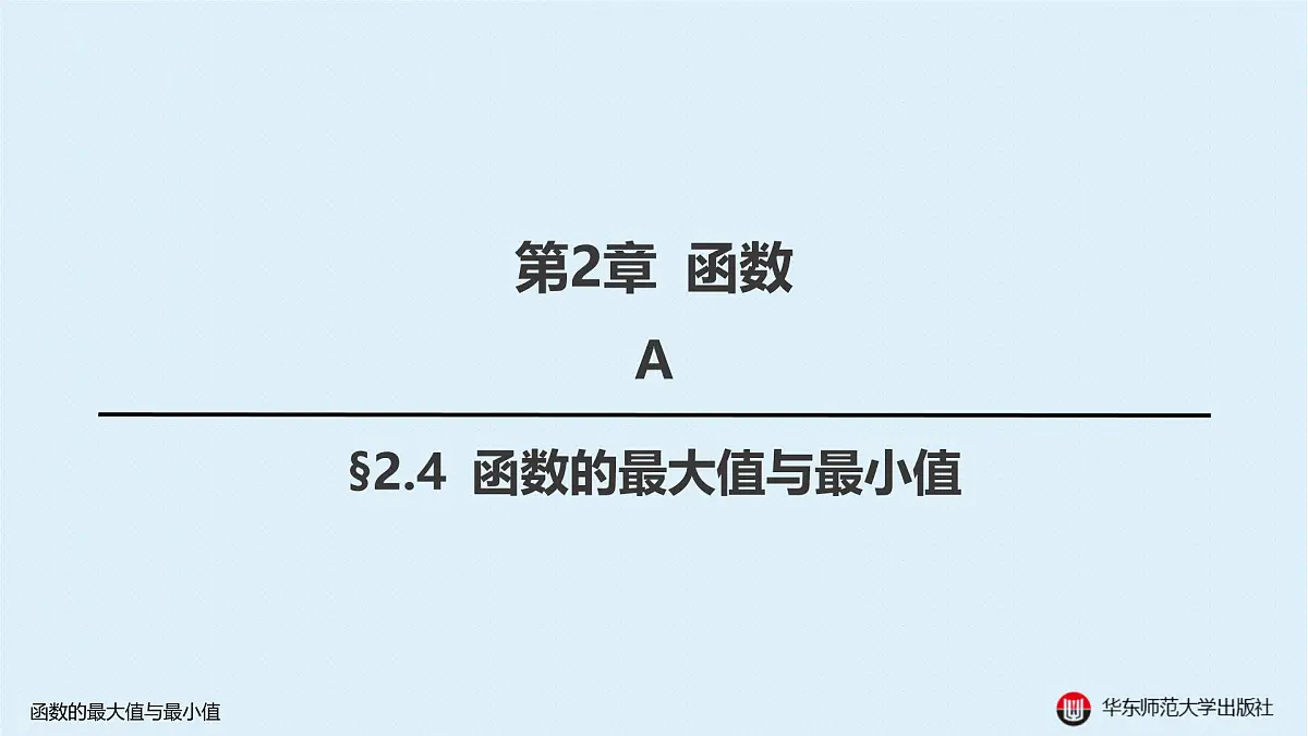 A-§2.4 函数的最大值与最小值第1页