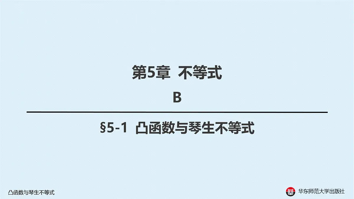 B-§5-1 凸函数与琴生不等式第1页