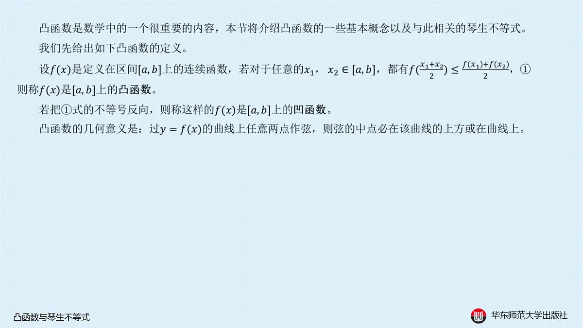 B-§5-1 凸函数与琴生不等式第2页