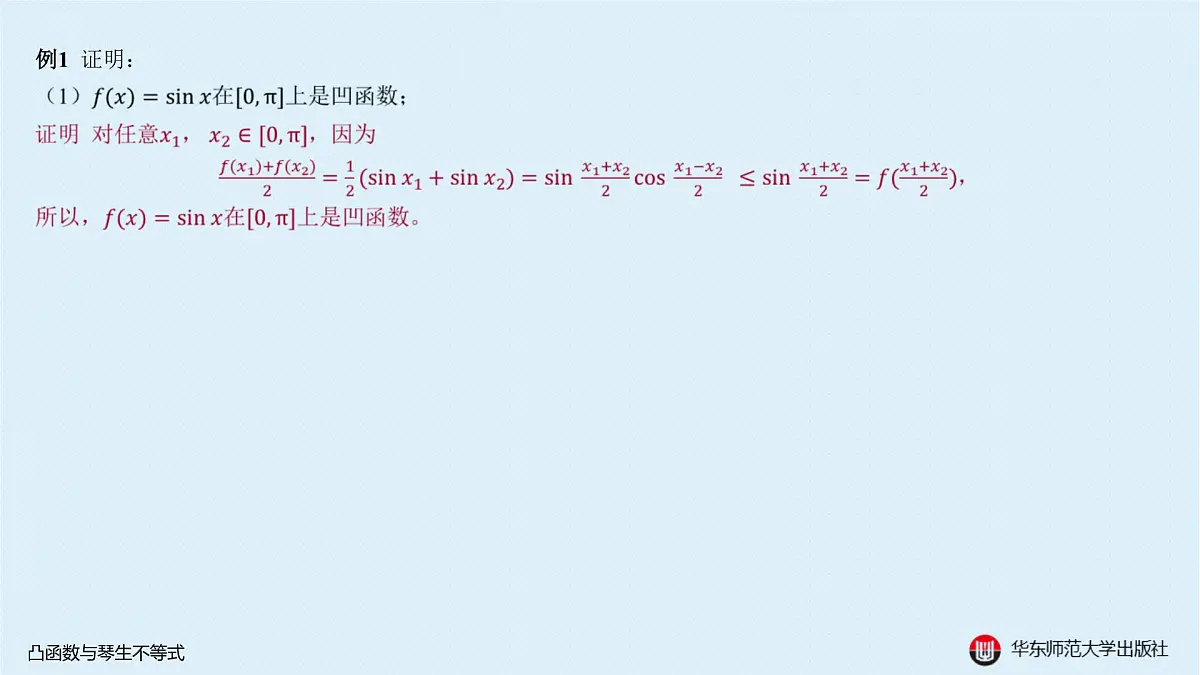 B-§5-1 凸函数与琴生不等式第3页