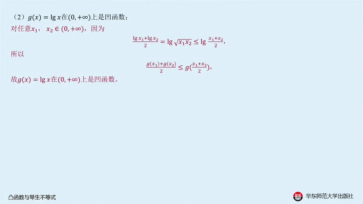 B-§5-1 凸函数与琴生不等式第4页