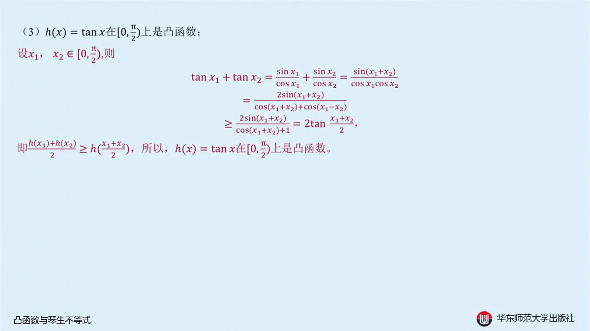 B-§5-1 凸函数与琴生不等式第5页
