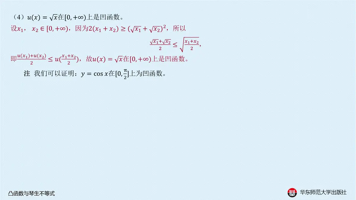 B-§5-1 凸函数与琴生不等式第6页