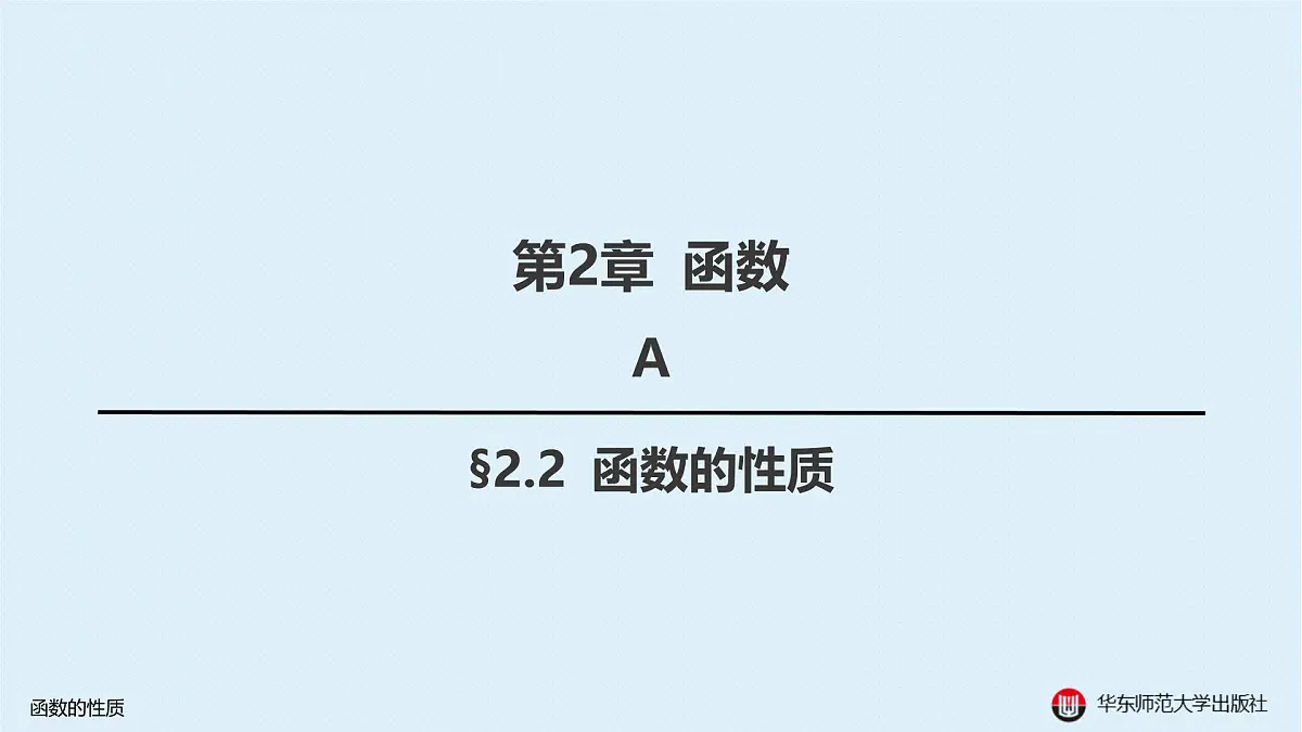 A-§2.2 函数的性质第1页