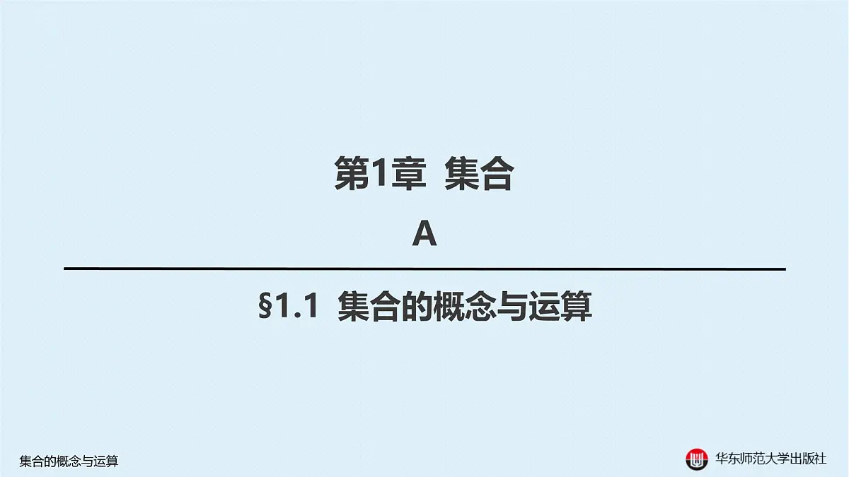 A-§1.1 集合的概念与运算第1页