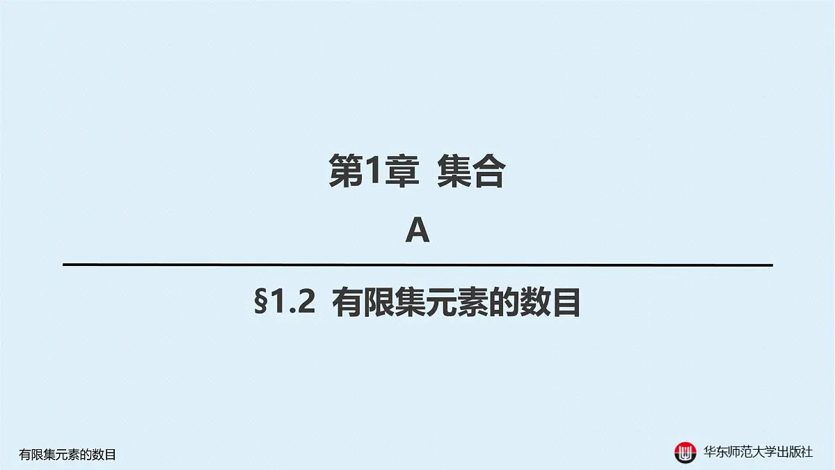 A-§1.2 有限集元素的数目第1页