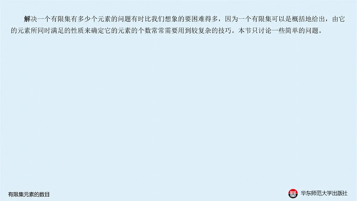 A-§1.2 有限集元素的数目第2页