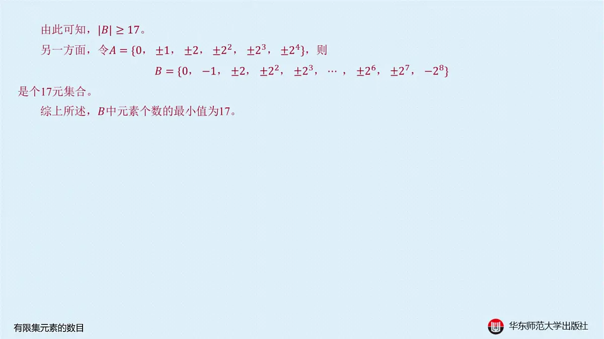A-§1.2 有限集元素的数目第6页