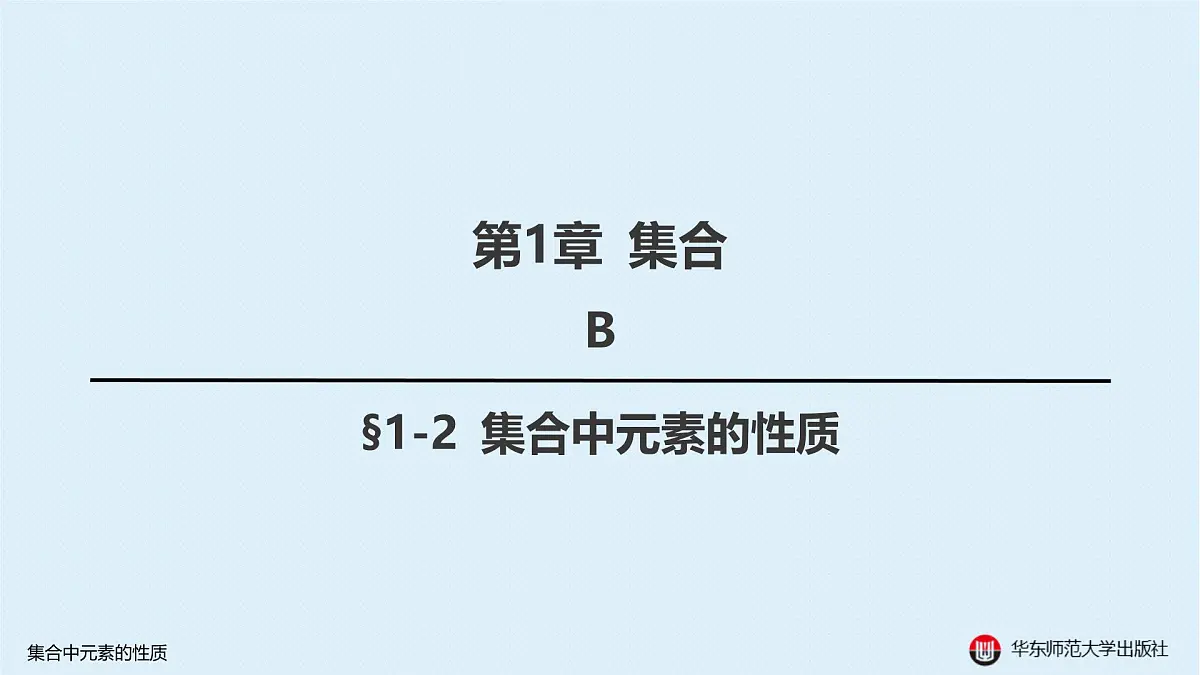 B-§1-2 集合中元素的性质第1页
