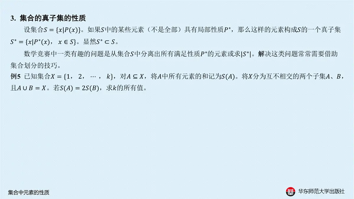 B-§1-2 集合中元素的性质第8页