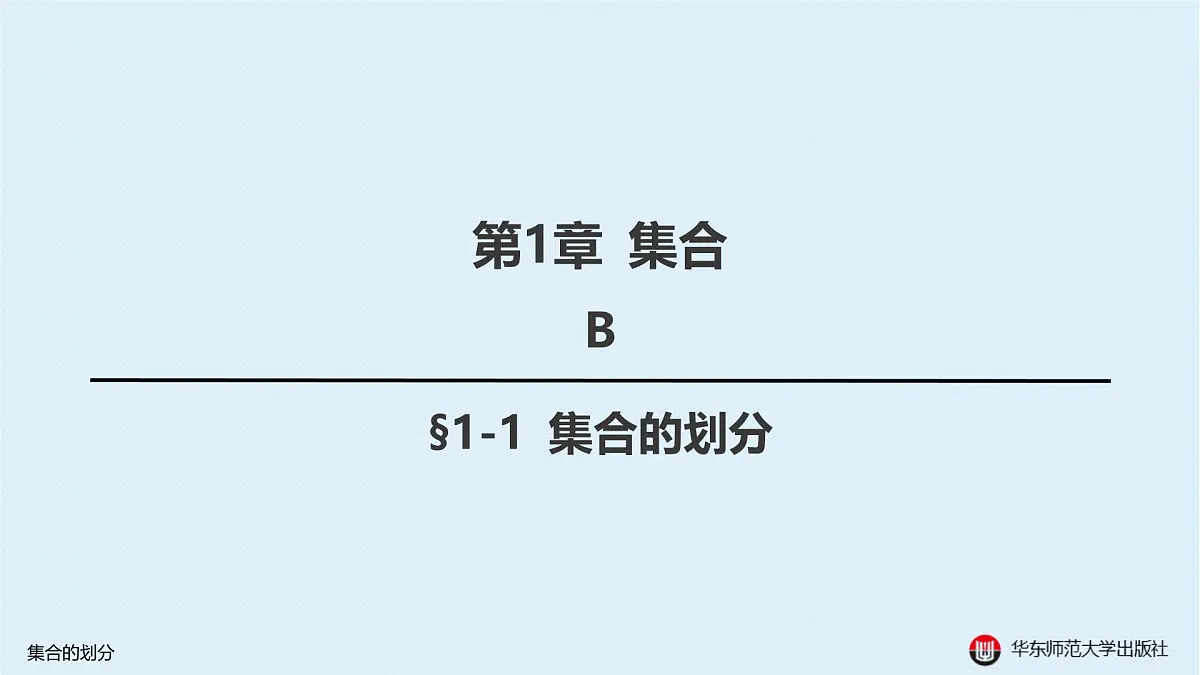 B-§1-1 集合的划分第1页
