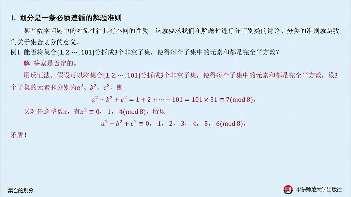 B-§1-1 集合的划分第3页