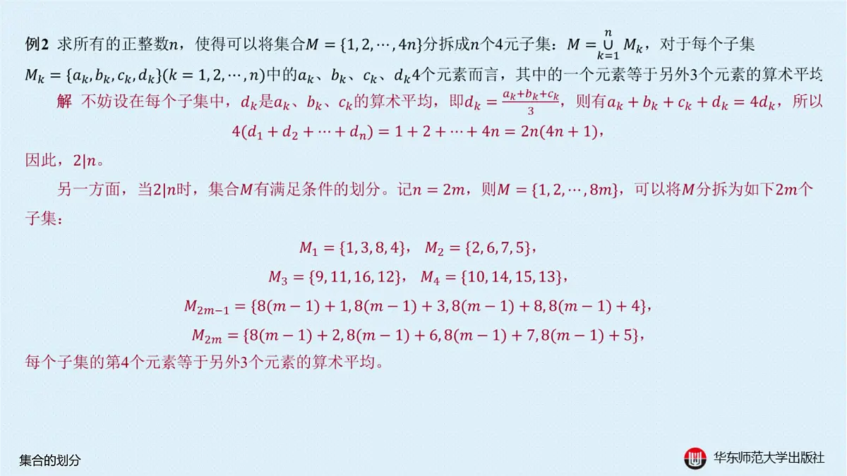 B-§1-1 集合的划分第4页