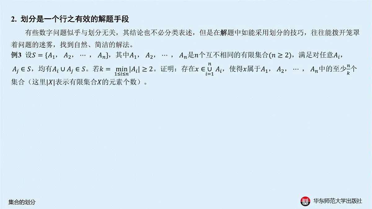 B-§1-1 集合的划分第5页