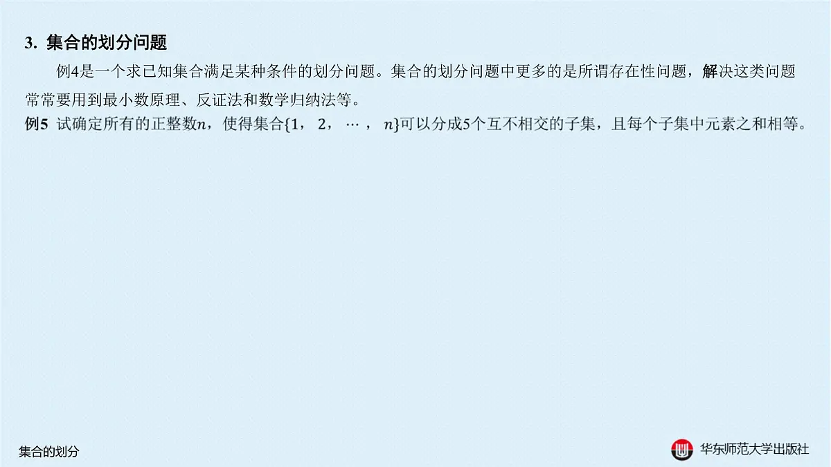 B-§1-1 集合的划分第8页