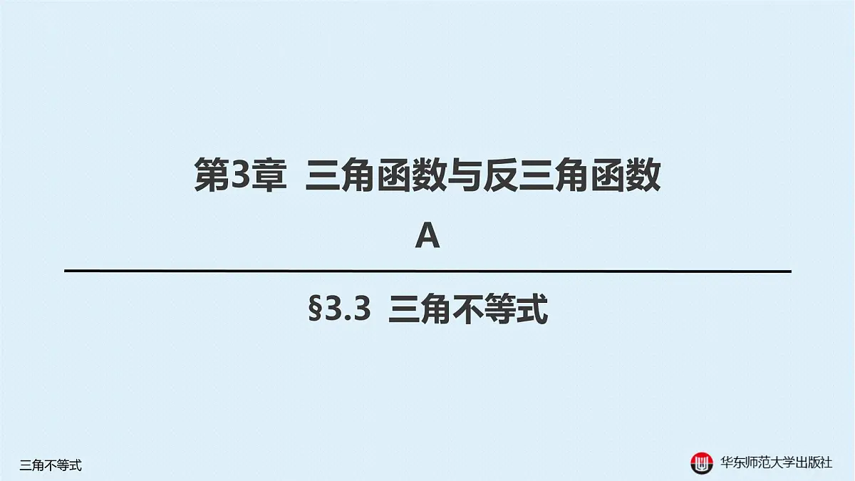 A-§3.3 三角不等式第1页