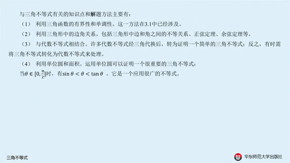 A-§3.3 三角不等式第2页