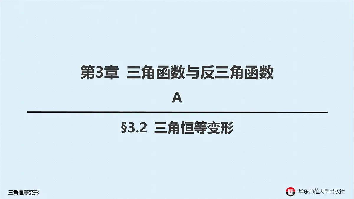 A-§3.2 三角恒等变形第1页