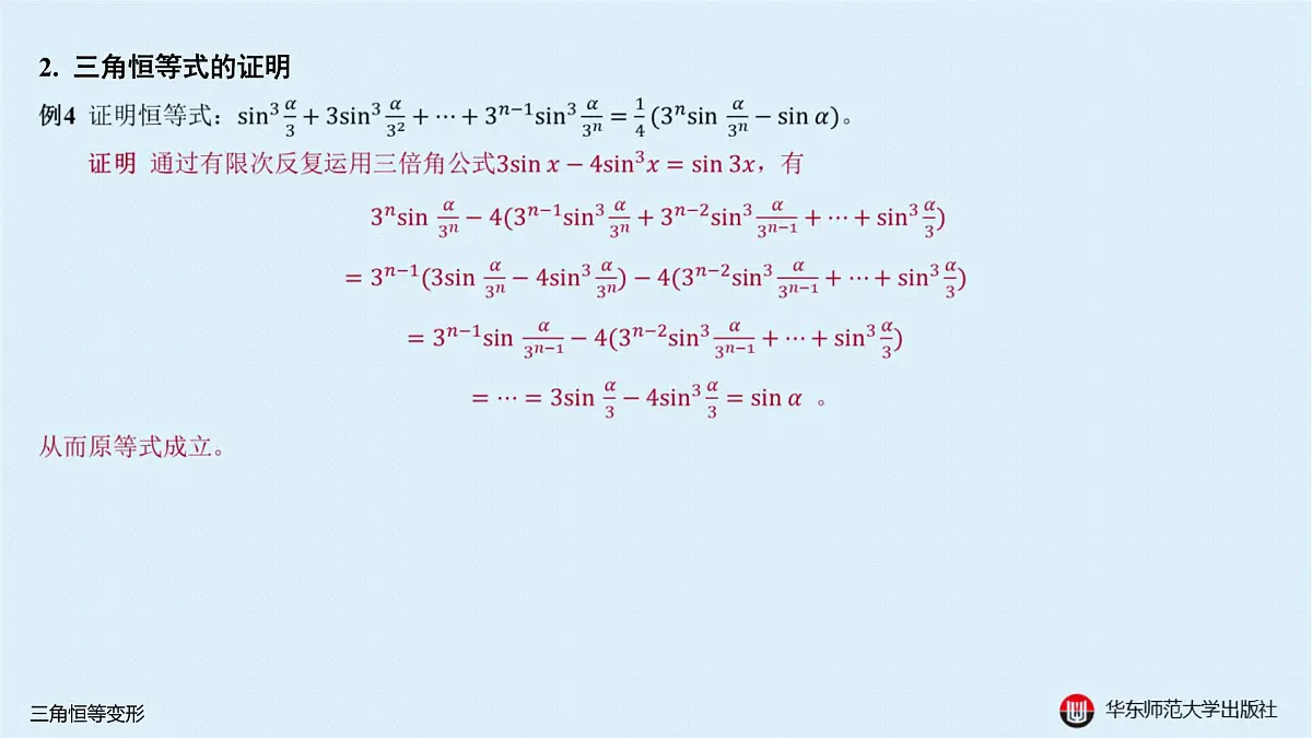 A-§3.2 三角恒等变形第7页