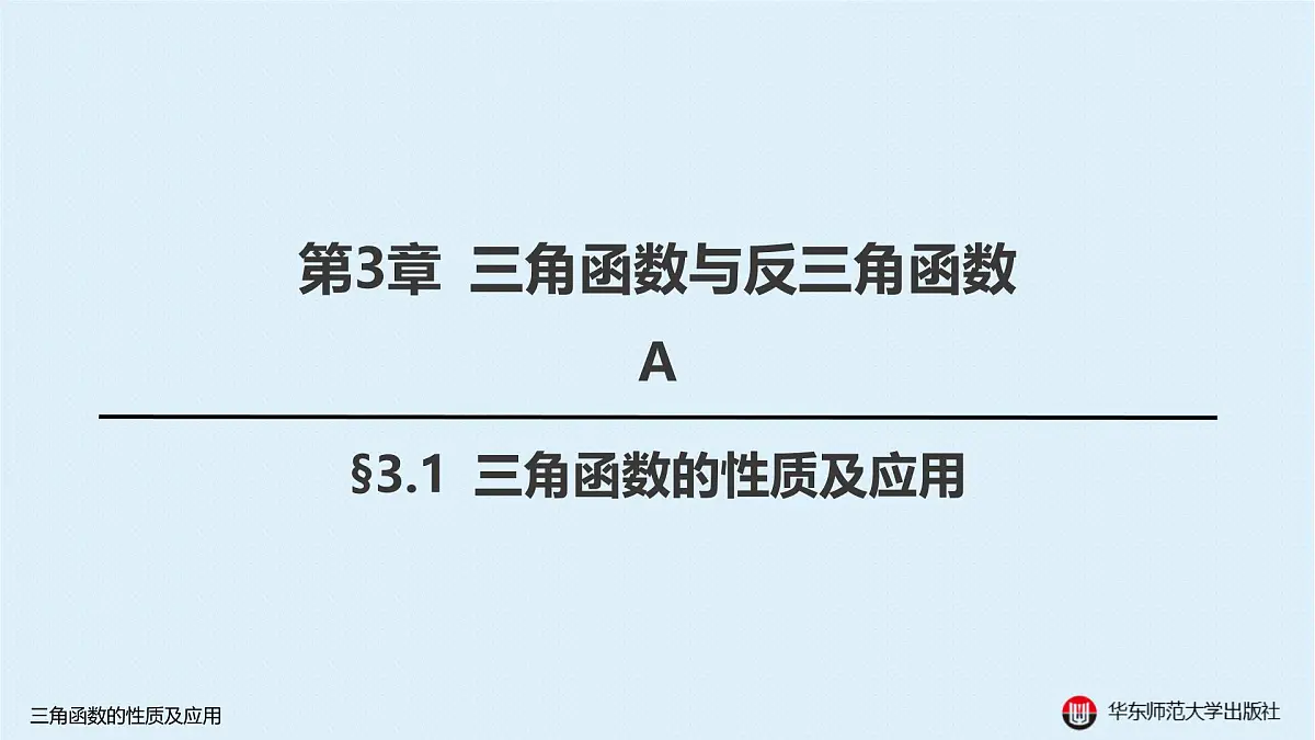 A-§3.1 三角函数的性质及应用第1页