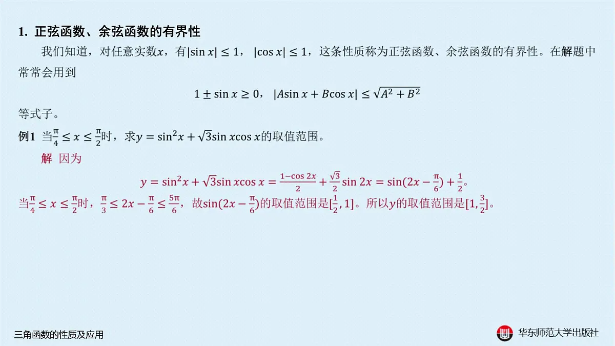 A-§3.1 三角函数的性质及应用第2页