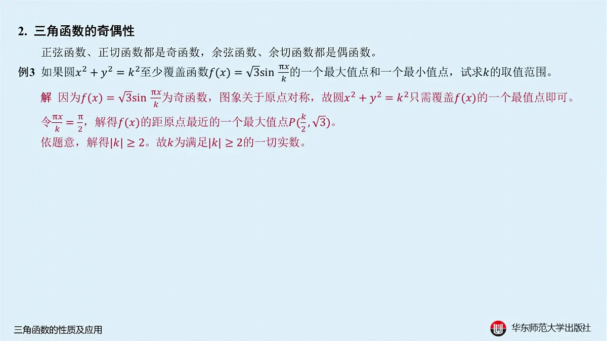 A-§3.1 三角函数的性质及应用第6页