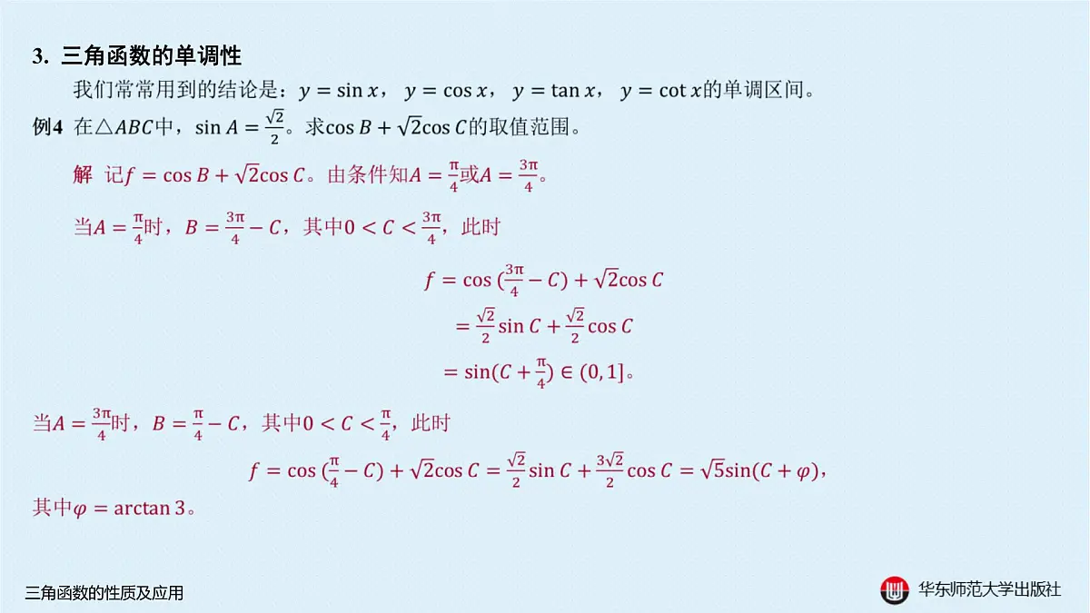 A-§3.1 三角函数的性质及应用第7页