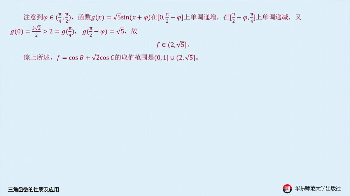 A-§3.1 三角函数的性质及应用第8页