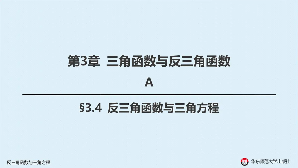 A-§3.4 反三角函数与三角方程第1页