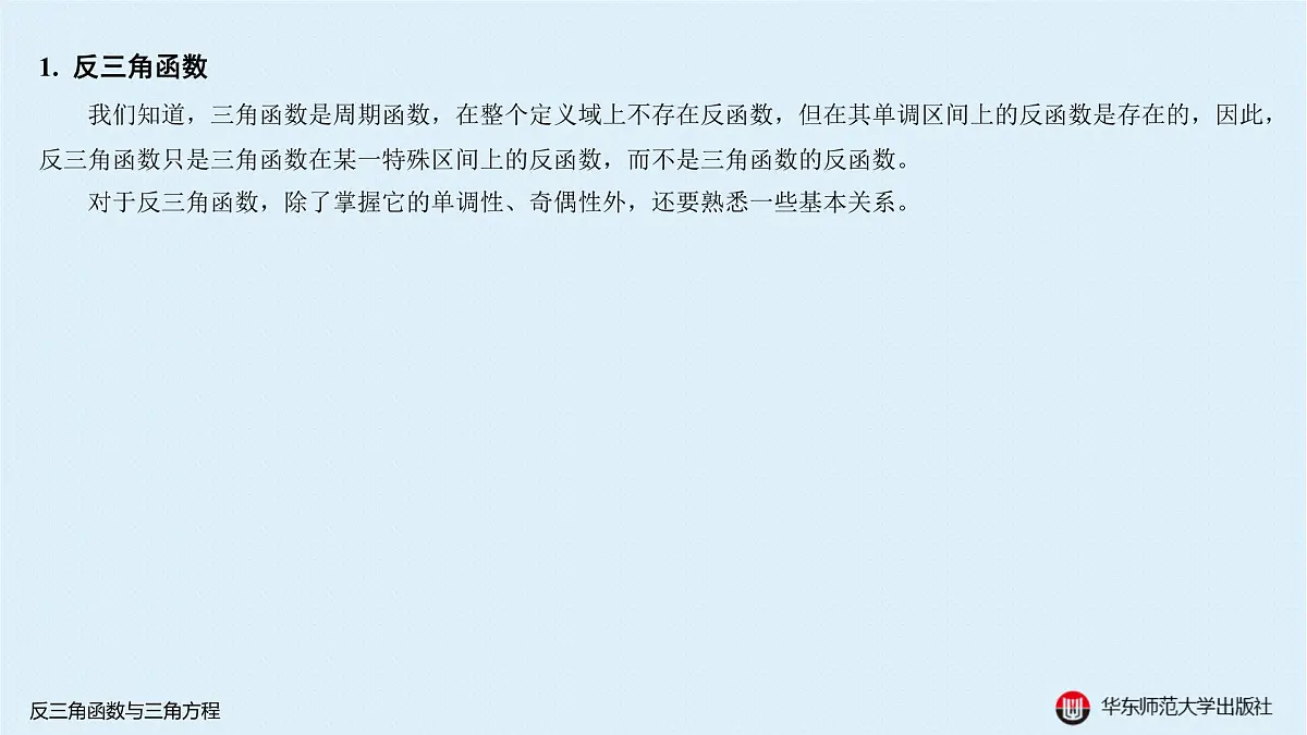 A-§3.4 反三角函数与三角方程第2页