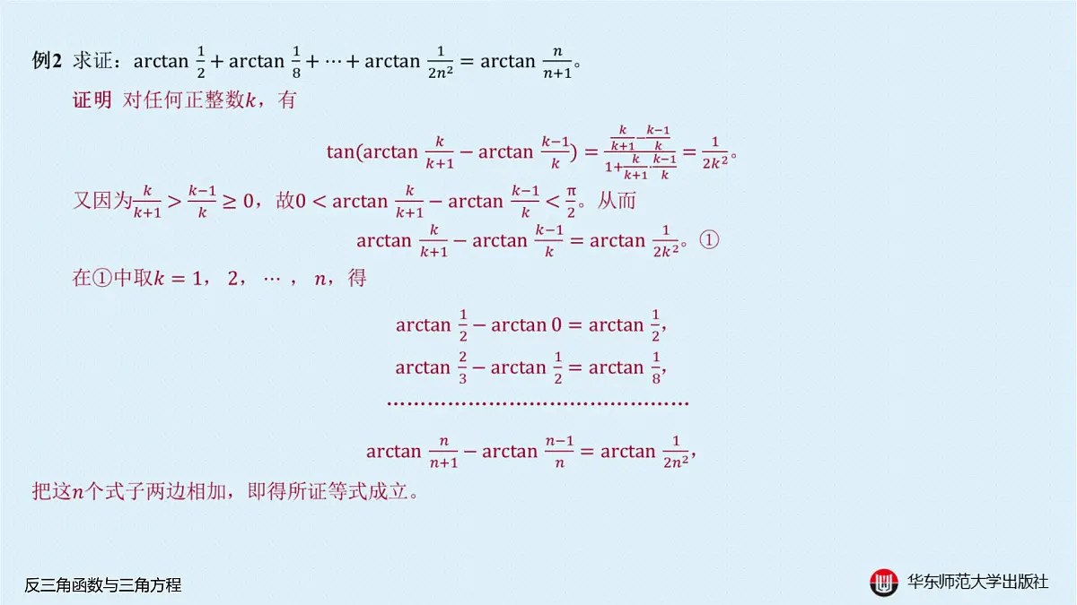 A-§3.4 反三角函数与三角方程第4页