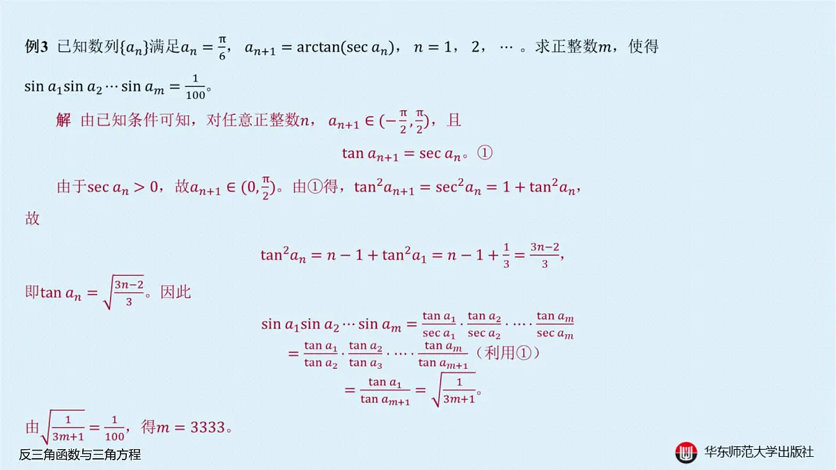 A-§3.4 反三角函数与三角方程第5页