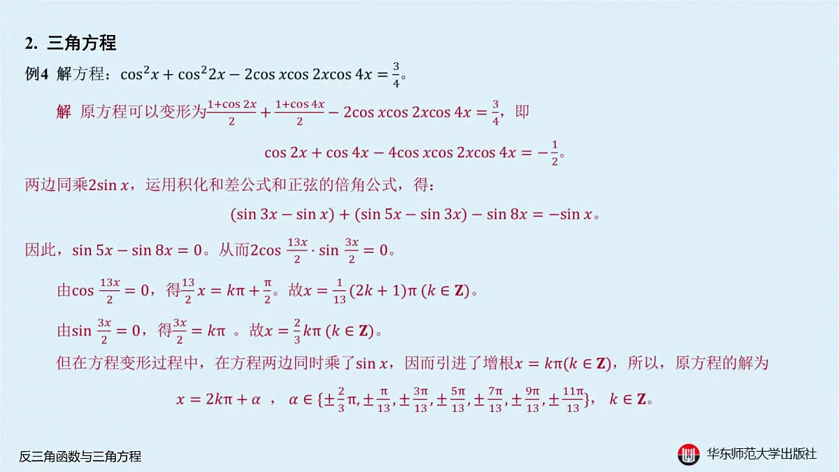 A-§3.4 反三角函数与三角方程第6页