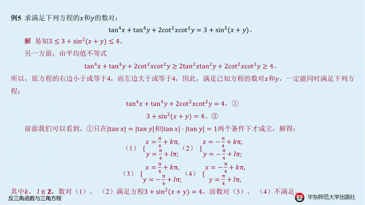 A-§3.4 反三角函数与三角方程第7页