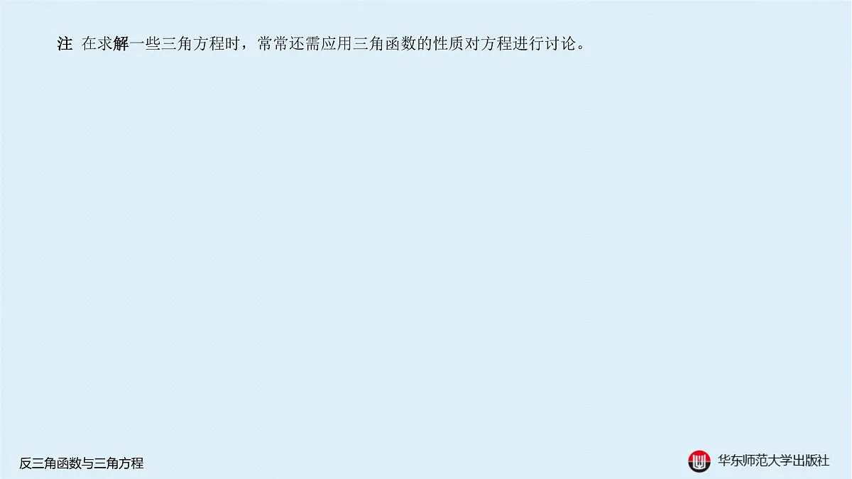 A-§3.4 反三角函数与三角方程第8页