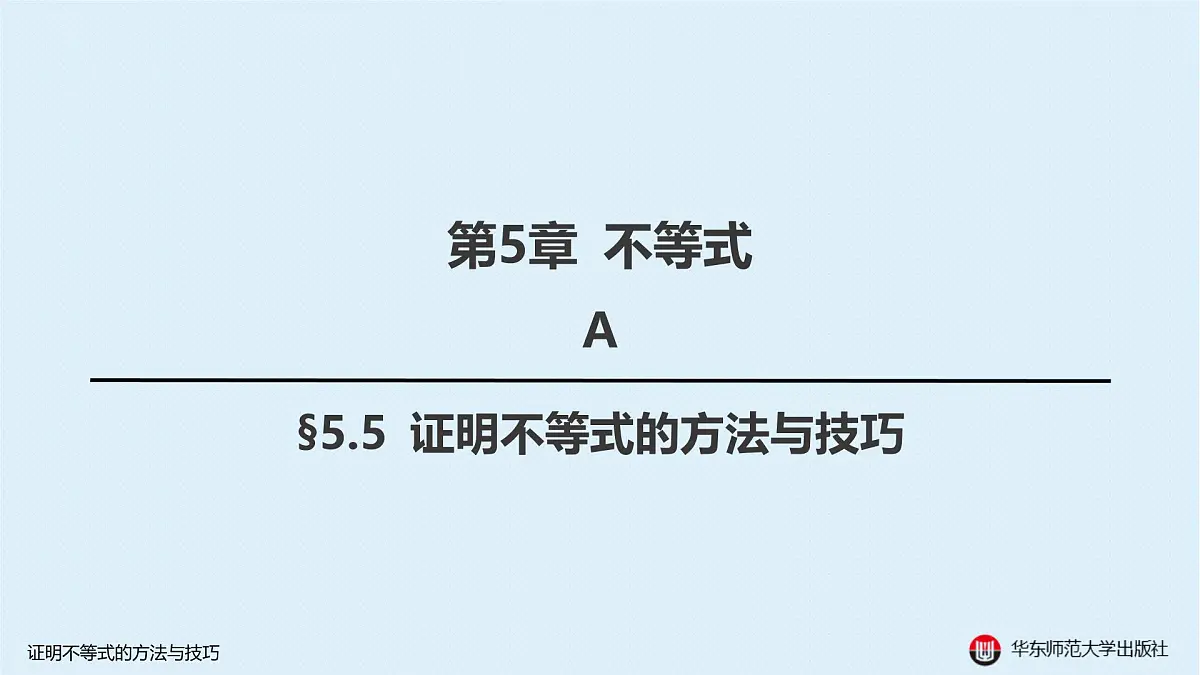 A-§5.5 证明不等式的方法与技巧第1页