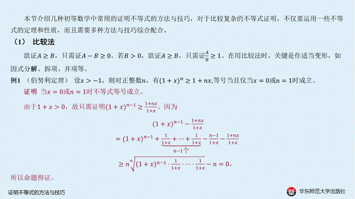 A-§5.5 证明不等式的方法与技巧第2页