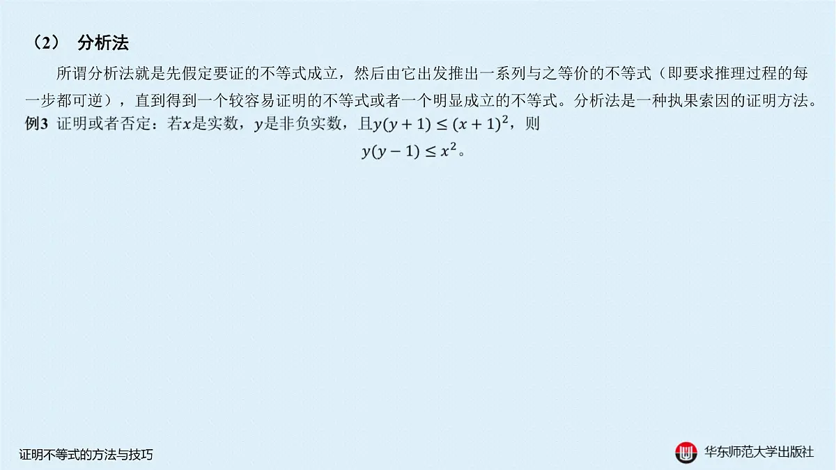 A-§5.5 证明不等式的方法与技巧第4页