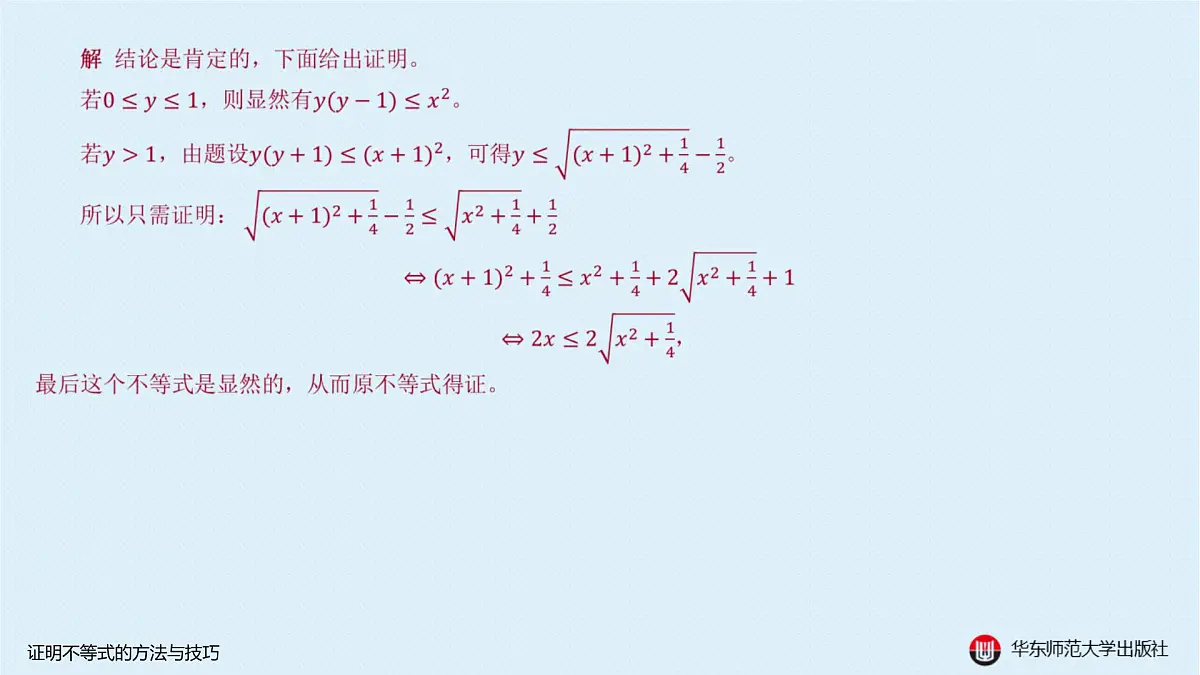 A-§5.5 证明不等式的方法与技巧第5页