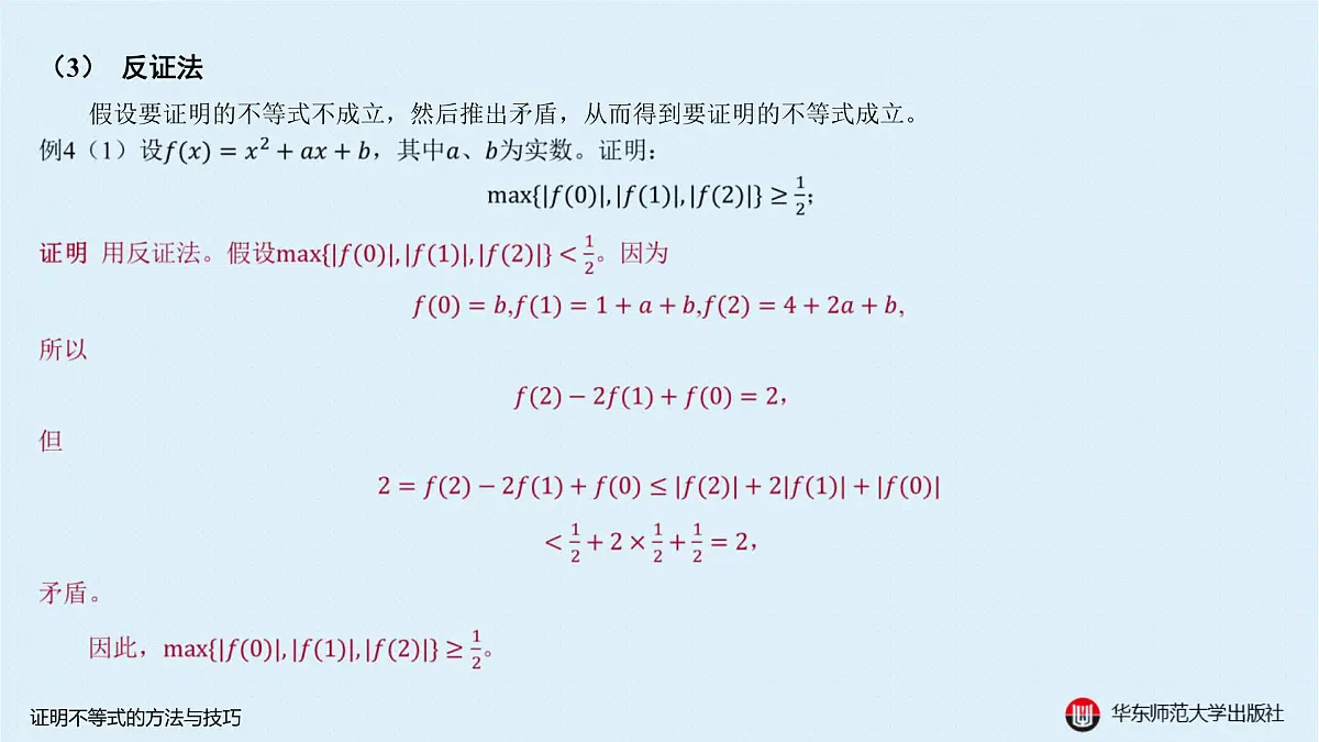 A-§5.5 证明不等式的方法与技巧第6页