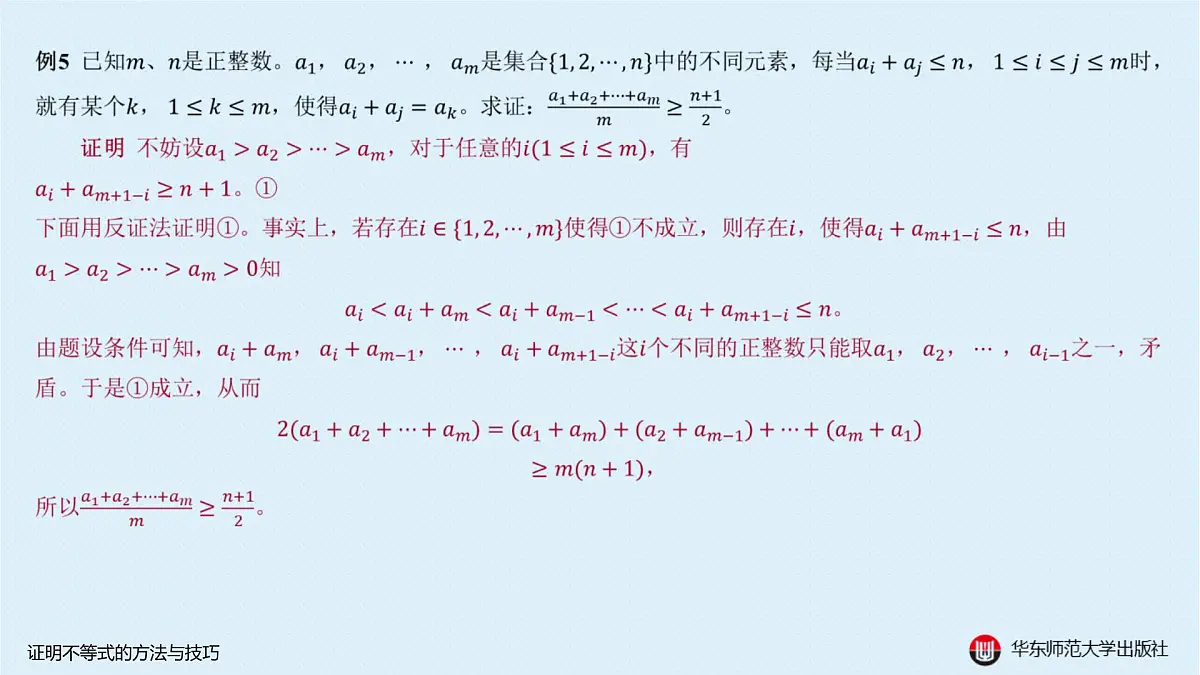 A-§5.5 证明不等式的方法与技巧第8页