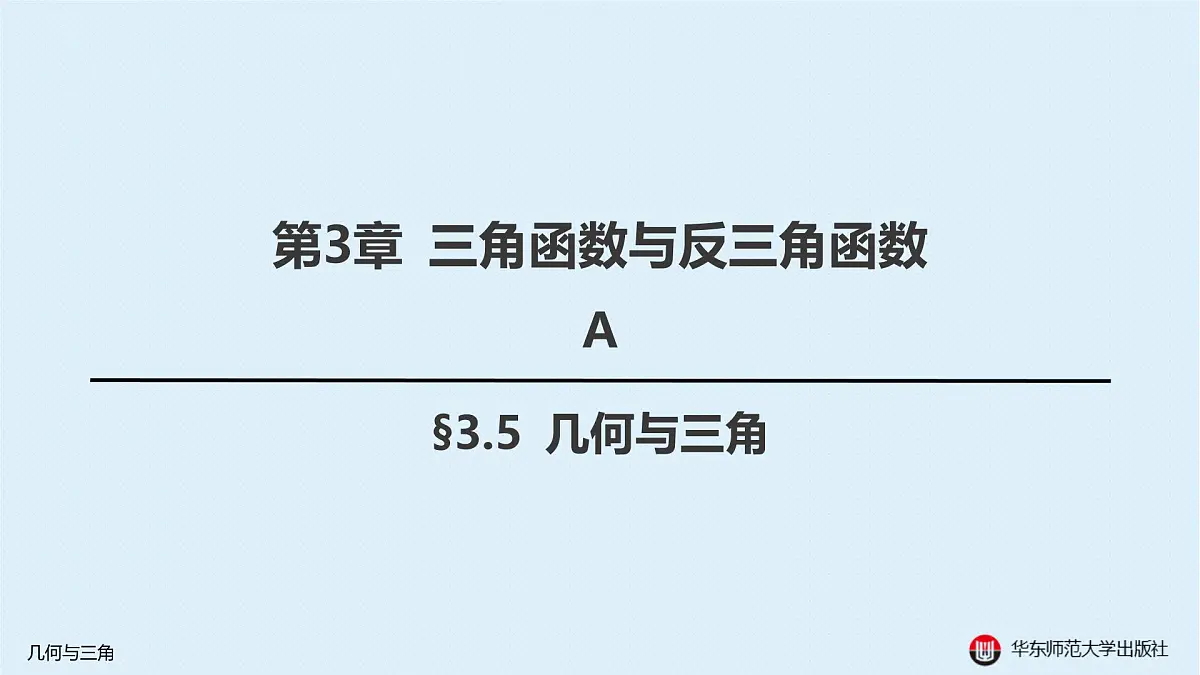 A-§3.5 几何与三角第1页