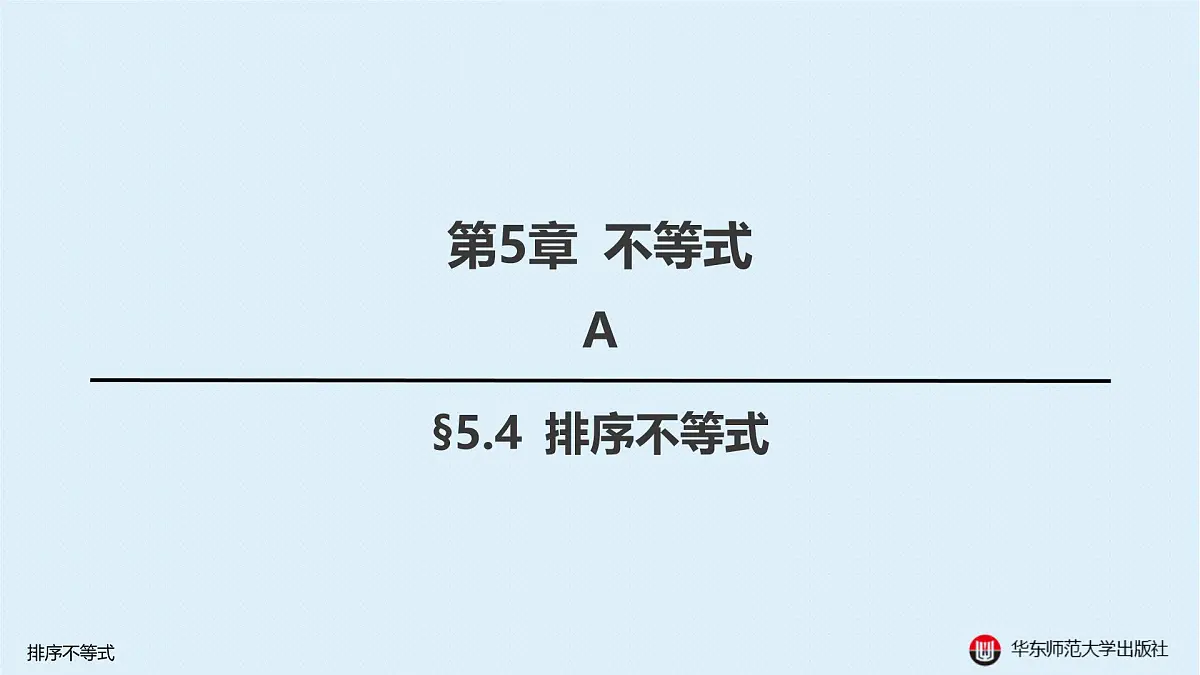 A-§5.4 排序不等式第1页