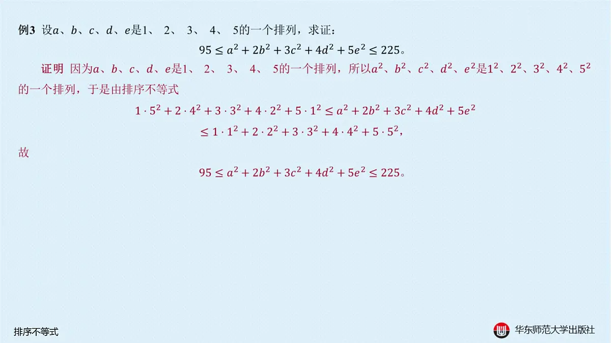 A-§5.4 排序不等式第7页