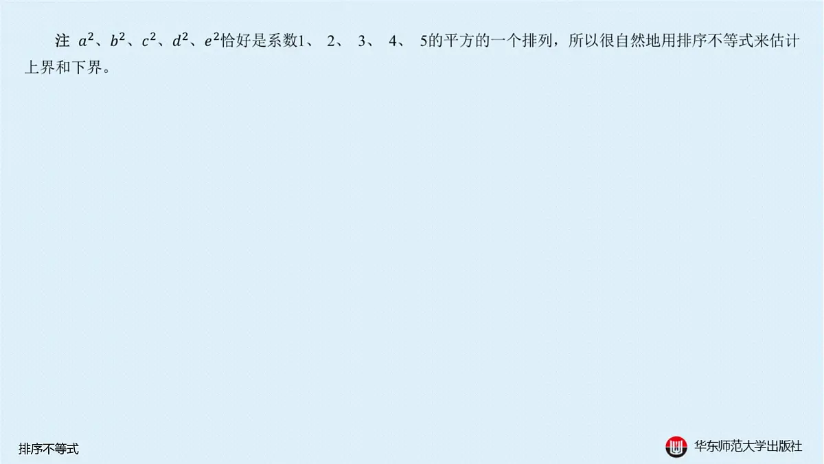 A-§5.4 排序不等式第8页