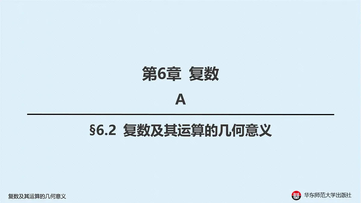 A-§6.2 复数及其运算的几何意义第1页