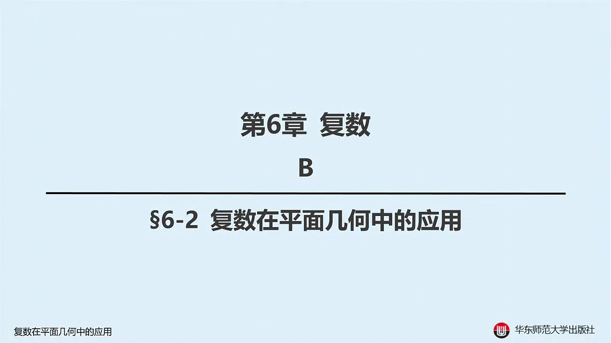 B-§6-2 复数在平面几何中的应用第1页