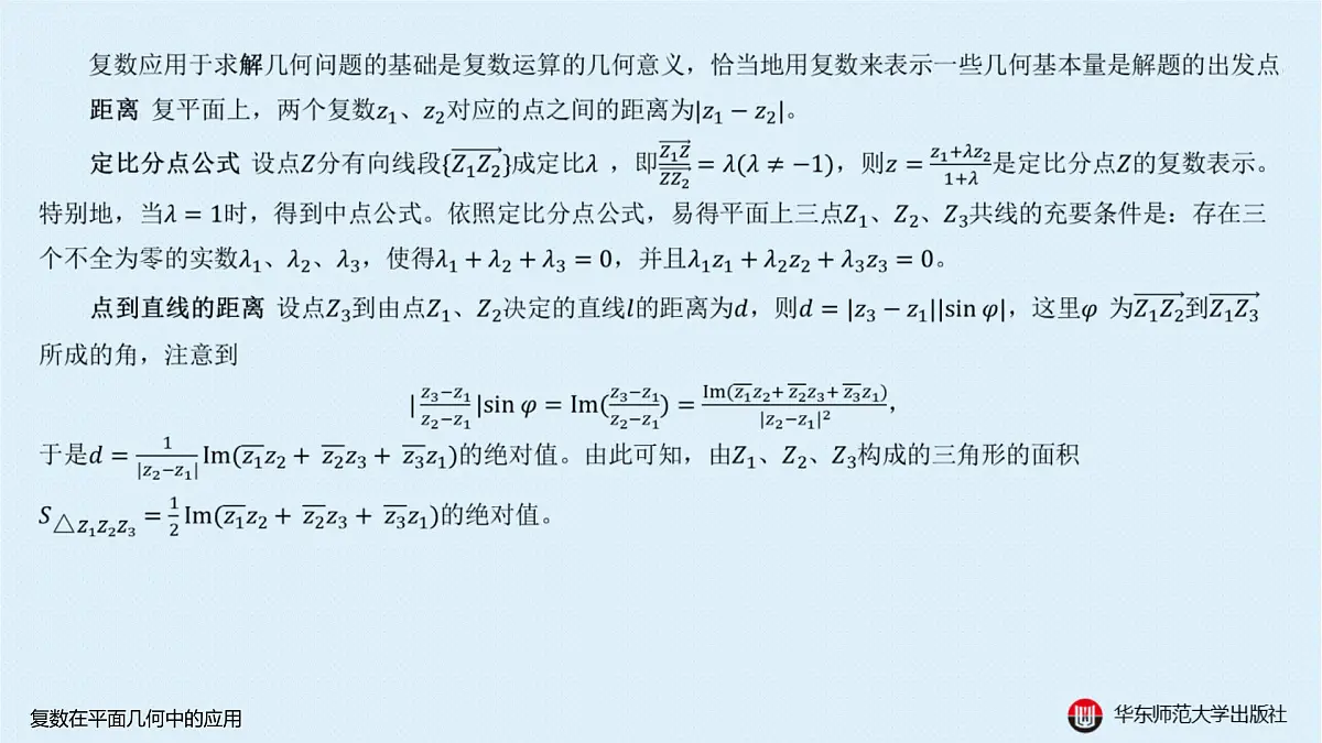B-§6-2 复数在平面几何中的应用第2页