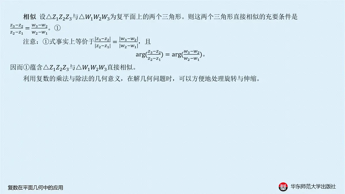 B-§6-2 复数在平面几何中的应用第3页