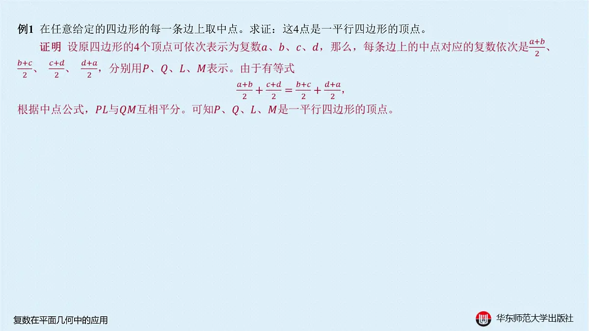 B-§6-2 复数在平面几何中的应用第4页